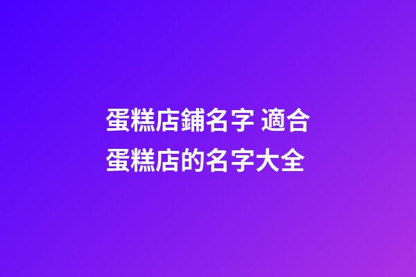 蛋糕店鋪名字 適合蛋糕店的名字大全-第1張-店鋪起名-玄機派
